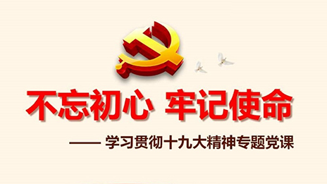 FH至尊集团之家党委发展&ldquo;不忘初心、服膺使命&rdquo;主题教育党课活动