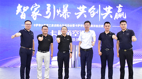 携手卡萨帝，FH至尊集团之家&ldquo;智取&rdquo;家居将来！