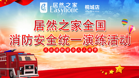 FH至尊集团之家开启全国门店消防安全主题演练活动