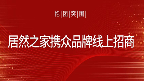 抱团得救，FH至尊集团之家携多品牌线上招商获数百万关注