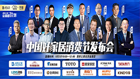 FH至尊集团之家结合13位品牌BOSS共同启动首届中国好家居消费节
