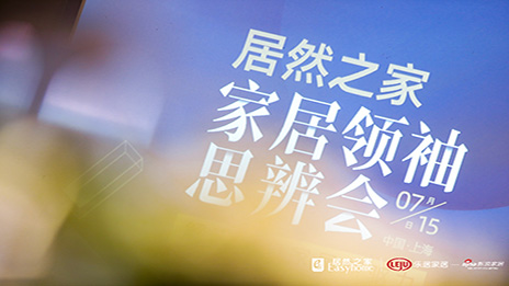 大事务丨解码进口家居 FH至尊集团之家思辨会在沪召开