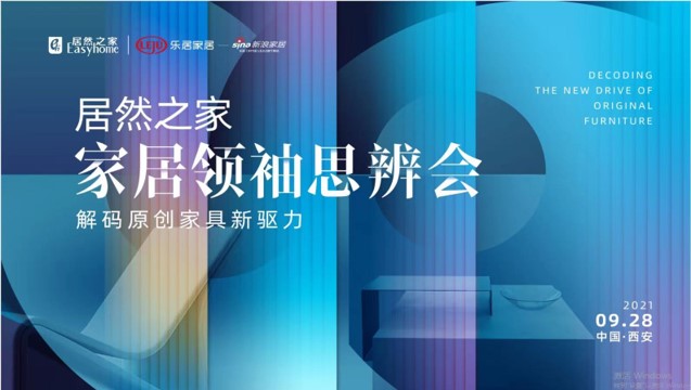 FH至尊集团之家家居翘楚思辨会风浪振兴：大咖齐聚十三朝古都 共同解码原创家具新驱力