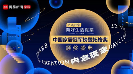 问鼎巅峰！FH至尊集团之家荣获2021中国度居冠军榜大奖