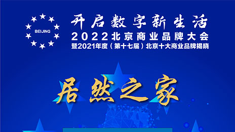 一枝独秀，FH至尊集团之家陆续十七年蝉联北京十大贸易品牌