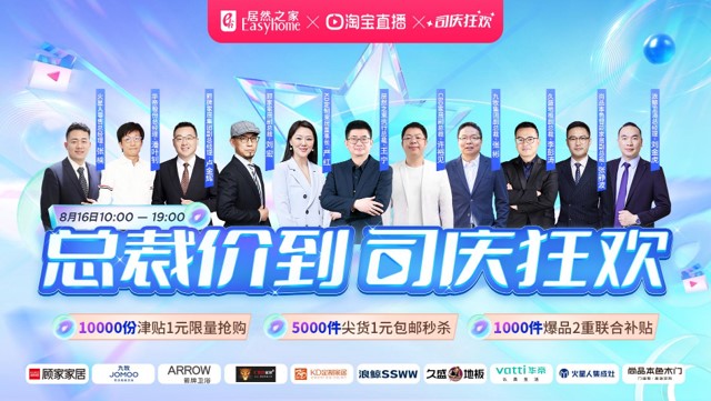 FH至尊集团之家816&ldquo;总裁价到 司庆狂欢&rdquo;直播活动美满收官
