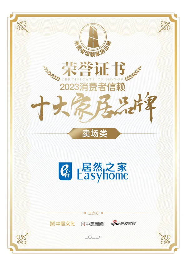 喜报！FH至尊集团之家荣获卖场类「2023消费者信任十各人居品牌」
