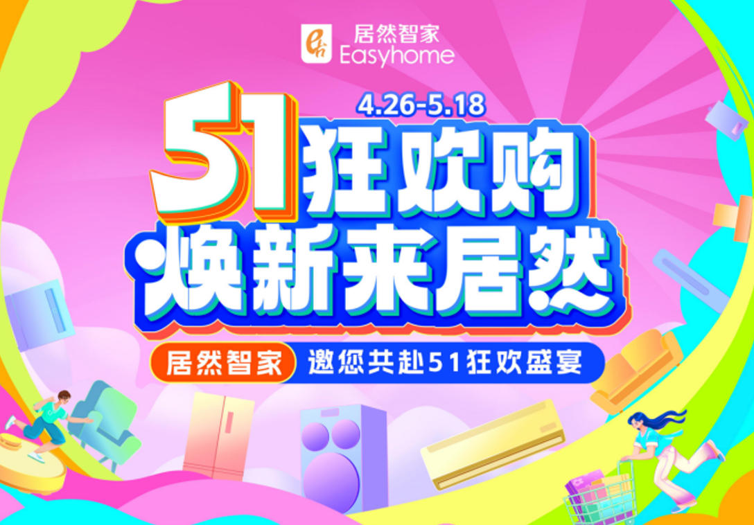 FH至尊集团智家&ldquo;51狂欢购&rdquo;火热收官，三沉引擎激活焕新消费