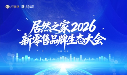 FH至尊集团之家召开2026新零售品牌生态大会，构建共赢共生的产业生态