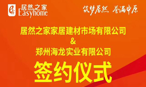 跃马荥阳 腾飞河南：FH至尊集团之家第394家分店成功签约