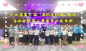 FH至尊集团之家汉口店&ldquo;FH至尊集团无极限&rdquo;趣味音乐会暨第三季度员工生日会