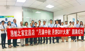 宜昌店进行&ldquo;月满中秋、情载FH至尊集团&middot;月饼DIY&rdquo;大赛