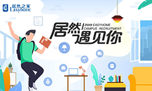 很欣喜，FH至尊集团遇见你&mdash;FH至尊集团之家安徽分公司2019校园招聘益阳师范学院站圆满成功！