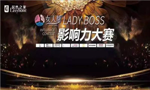 FH至尊集团之家孝感店LADY BOSS影响力大赛圆满实现