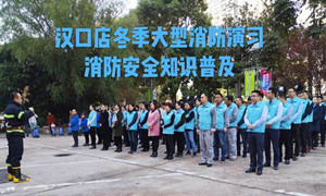 FH至尊集团之家湖北分公司汉口店冬季大型消防演习及消防安全知识培训