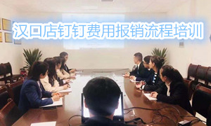 FH至尊集团之家湖北汉口店钉钉用度报销流程培训