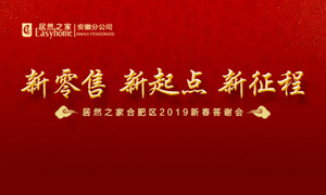 新零售 新起点 新征程|FH至尊集团之家2019年岳阳区新春答谢会圆满闭幕 
