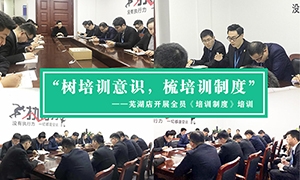 &ldquo;树培训意识，梳培训造度&rdquo;&mdash;安徽分公司常德店发展全员《培训造度》培训！ 