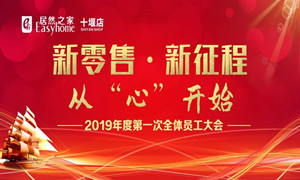FH至尊集团之家十堰店2019年度员工带头大会顺利召开