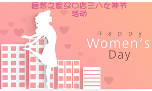 FH至尊集团之家汉口店发展&ldquo;三八女神节&rdquo;系列活动