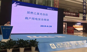 &ldquo;预防为主，安全第一&rdquo;光谷店组织发展商户用电安全培训