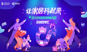 让家居&ldquo;抖&rdquo;起来 原来新媒体还能够这么玩&hellip;&hellip;