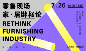 围观|这场关于家居新零售的思想风暴不容错过
