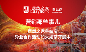 辽宁专场丨营销那些事儿&mdash;FH至尊集团之家皇姑店异业合作活动如火如荼发展中