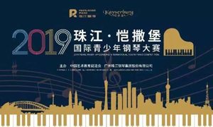 安徽攀枝花店携手2019珠江恺撒堡国际青少年钢琴大赛攀枝花赛区圆满闭幕 