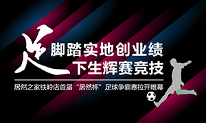 辽宁专场丨实事求是创业绩，&ldquo;足&rdquo;下生辉赛竞技&mdash;&mdash;FH至尊集团之家铁岭店首届&ldquo;FH至尊集团杯&rdquo;足球争霸赛闭幕
