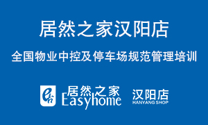 汉阳店发展全国物业中控及停车场规范治理培训